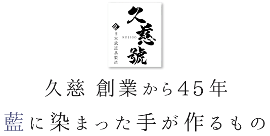 久慈創業45年藍に染まった手がつくるもの